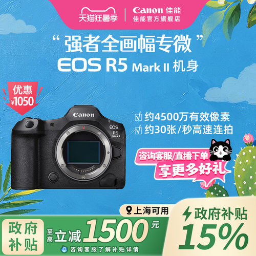 [上海国补] Canon/佳能EOS R5MarkII 机身全画幅8K短片相机