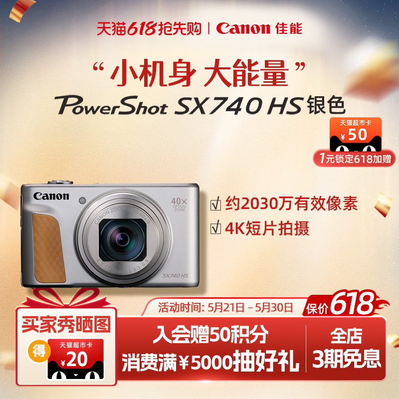 [618狂欢价]佳能 PowerShot SX740 HS