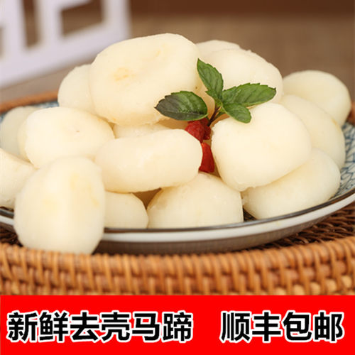 新鲜冷冻去壳马蹄顺丰包邮