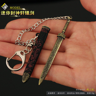 封神武器周边 迷你轩辕剑合金兵器带鞘剑开箱小刀模型钥匙扣挂件