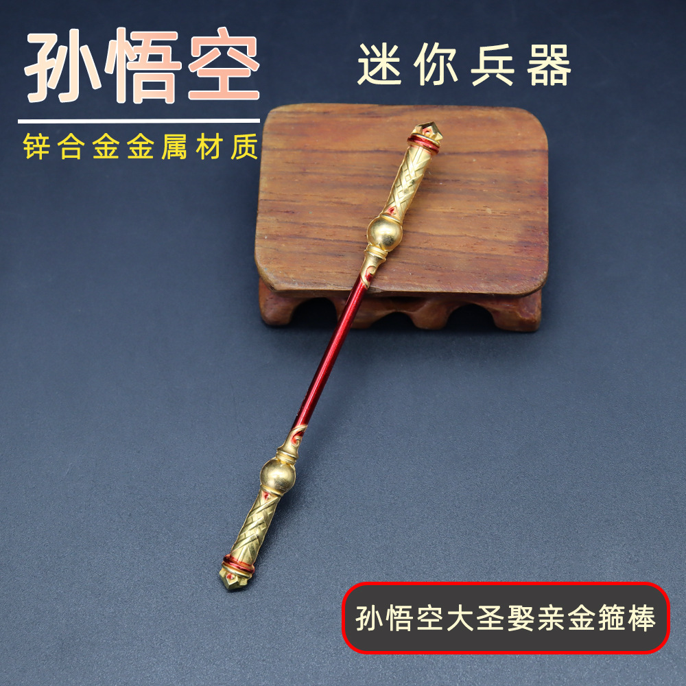 王者周边猴子迷你金箍棒
