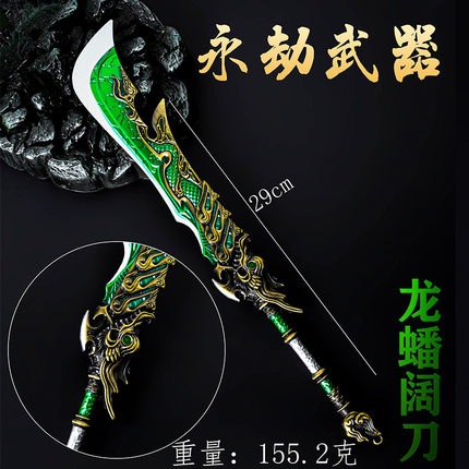 永劫无间周边大号龙蟠阔刀谪星狼主武器模型合金刀剑玩具摆件手办