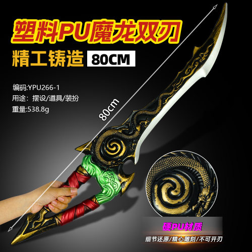 和平精英游戏周边 PU软胶魔龙双手刃 男生炫酷玩具刀 COS道具模型