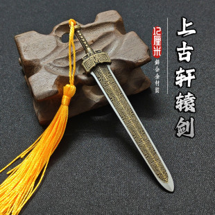轩辕剑合金小刀剑兵器 迷你剑金属模型钥匙扣摆件男生玩具小礼物