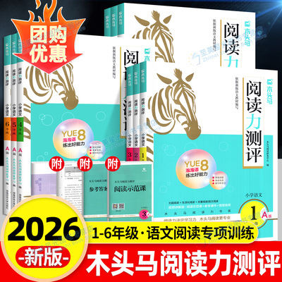 2026新版木头马阅读力测评