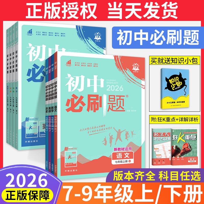 官方正版】初中必刷题七八九年级