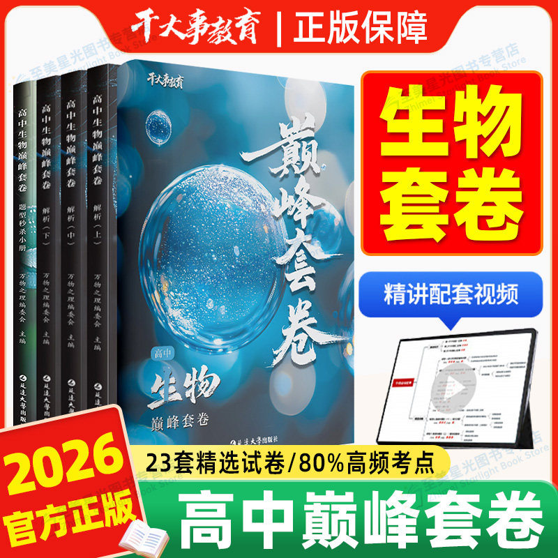 2026正版保证!高中生物巅峰套卷