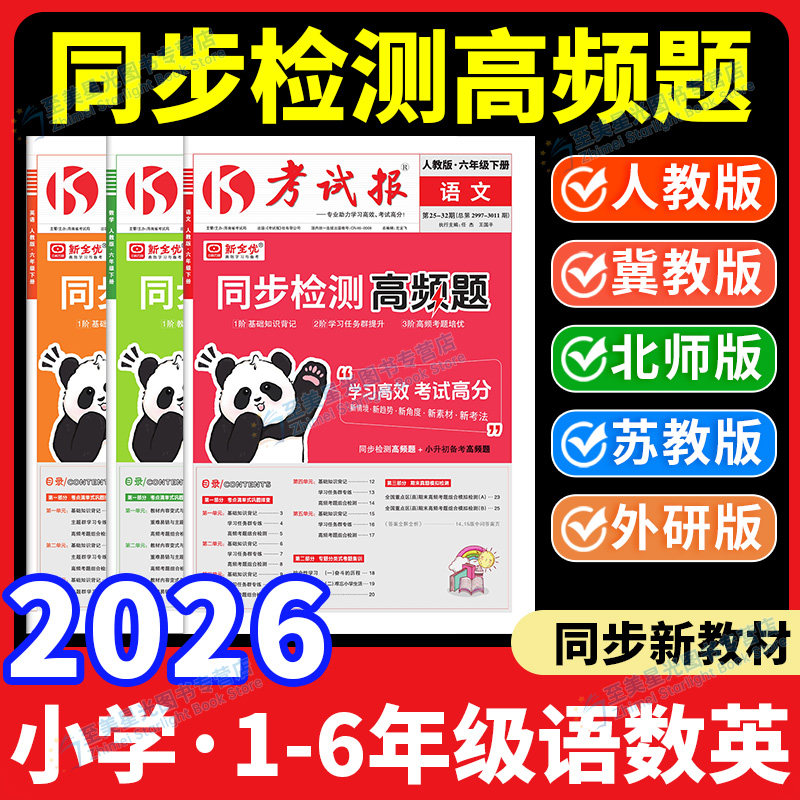 新全优考试报同步检测高频题小学一三二四五六年级下册上册语文数学英语考试巩固高频考题集训2026少年素质教育报高效学习周计划下