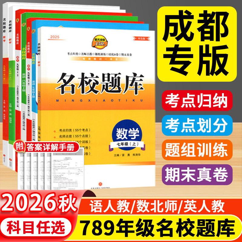 2026秋成都市名校题库七八九年级图片