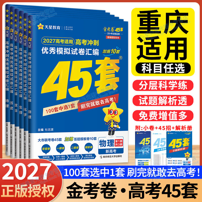 重庆适用】重庆2027金考卷45套新高考语文数学英语物理化学生物政治天星冲刺优秀模拟试卷汇编高中复习一轮二轮复习高三中复习高考