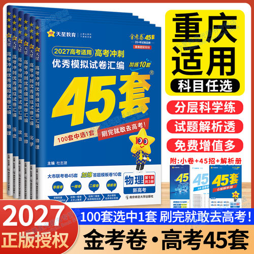 重庆适用】2027金考卷45套高考