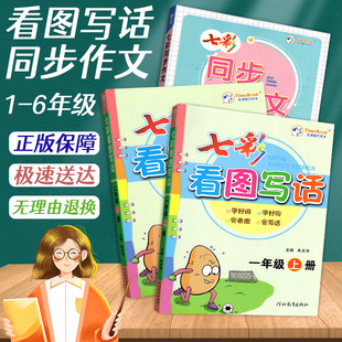 2024版七彩课堂看图写话同步作文一年级二年级三年级四年级五年级六年级上册人教版小学生语文同步作文全解看图说话写话专项训练书