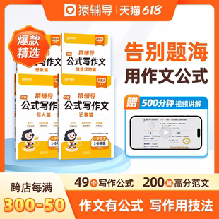 猿辅导官方旗舰店 小学语文万能公式写作文阅读理解训练题素材积累 小学生三四五六年级写作方法技巧作文有原理优秀满分作文大全
