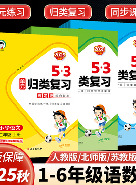 2025秋曲一线53单元归类复习一三二四五六年级上册语文人教部编版同步测试卷期末总复习练习题资料书五三天天练5.3全优5+3小儿郎