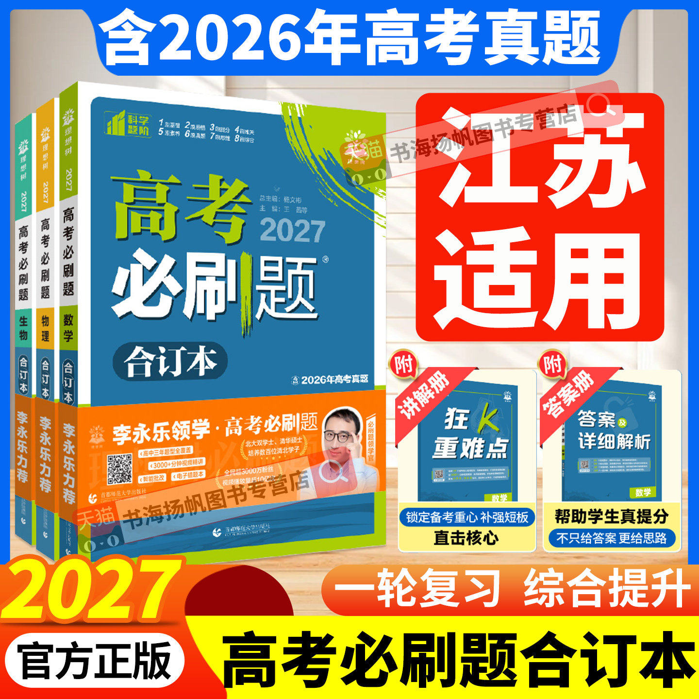 2027新版！江苏高考必刷题合订本