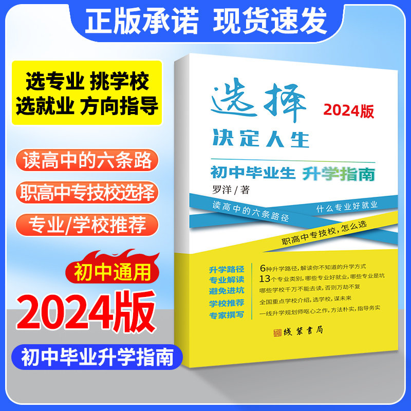 抖音同款】2024新版初中毕业生升学指南中学生毕业升学指南职高中专技校升学路径选择好专业课程咨询初三中考总复习指导考试说明