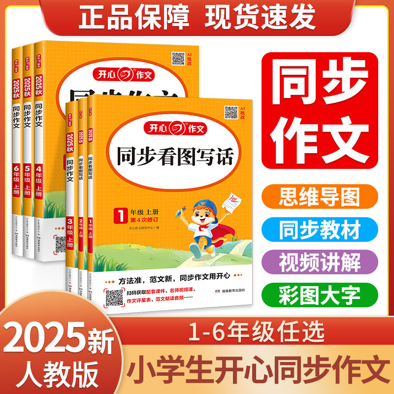 开心同步作文1-6年级上下册任选