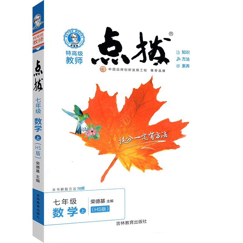 2024点拨七年级上册下册数学华东师大版华师版初中初1一数学教材同步全解点拨训练辅导资料书荣德基特7年级上数学完全解读讲解点拔