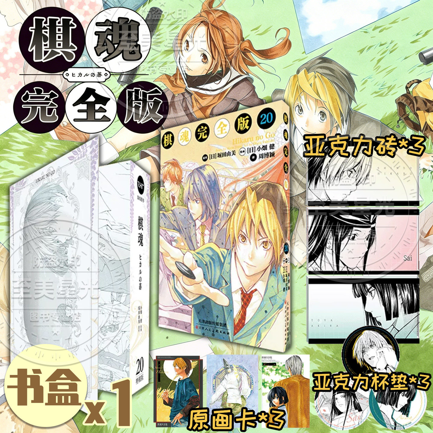 棋魂漫画完全版20特装版【赠亚克力砖+杯垫+原画卡】简体中文版日系热血竞技围棋成长漫画崛田由美小畑健集英社围棋经典同名电视剧