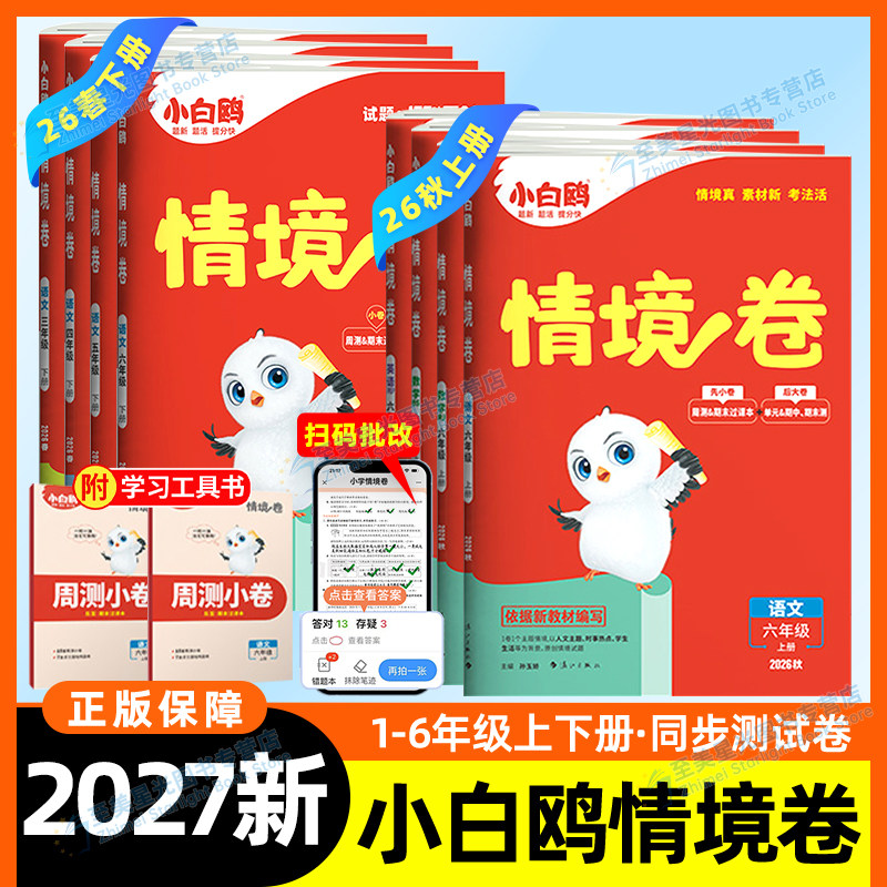 2026新万唯小白鸥情境卷一二三四五六年级下册上册语文数学英语人教版北师大版单元期中期末试卷测试卷全套同步练习题小白欧情景卷