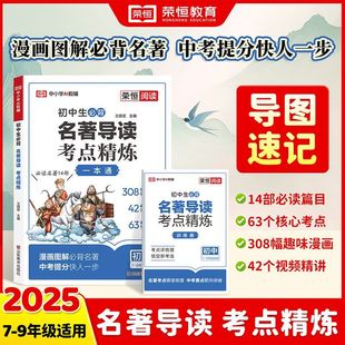 2025新版 初中名著導(dǎo)讀考點(diǎn)精練中考閱讀名著導(dǎo)讀與考點(diǎn)同步解讀一本通初中七八九年級通用同步教材中考名著一本通精練筆記