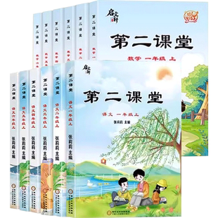 第二课堂2026春人教版语文一年级上二年级三四年级五六年级下册人教数学英语课本同步小学教材全解读学霸笔记课前预习单七彩课堂