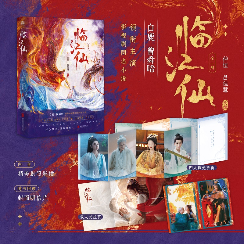 临江仙全2册 白鹿曾舜晞主演电视剧同名原著实体小说【随书赠明信片】 四灵仙尊李青月/花如月大成玄尊白九思仙侠玄幻言情小说