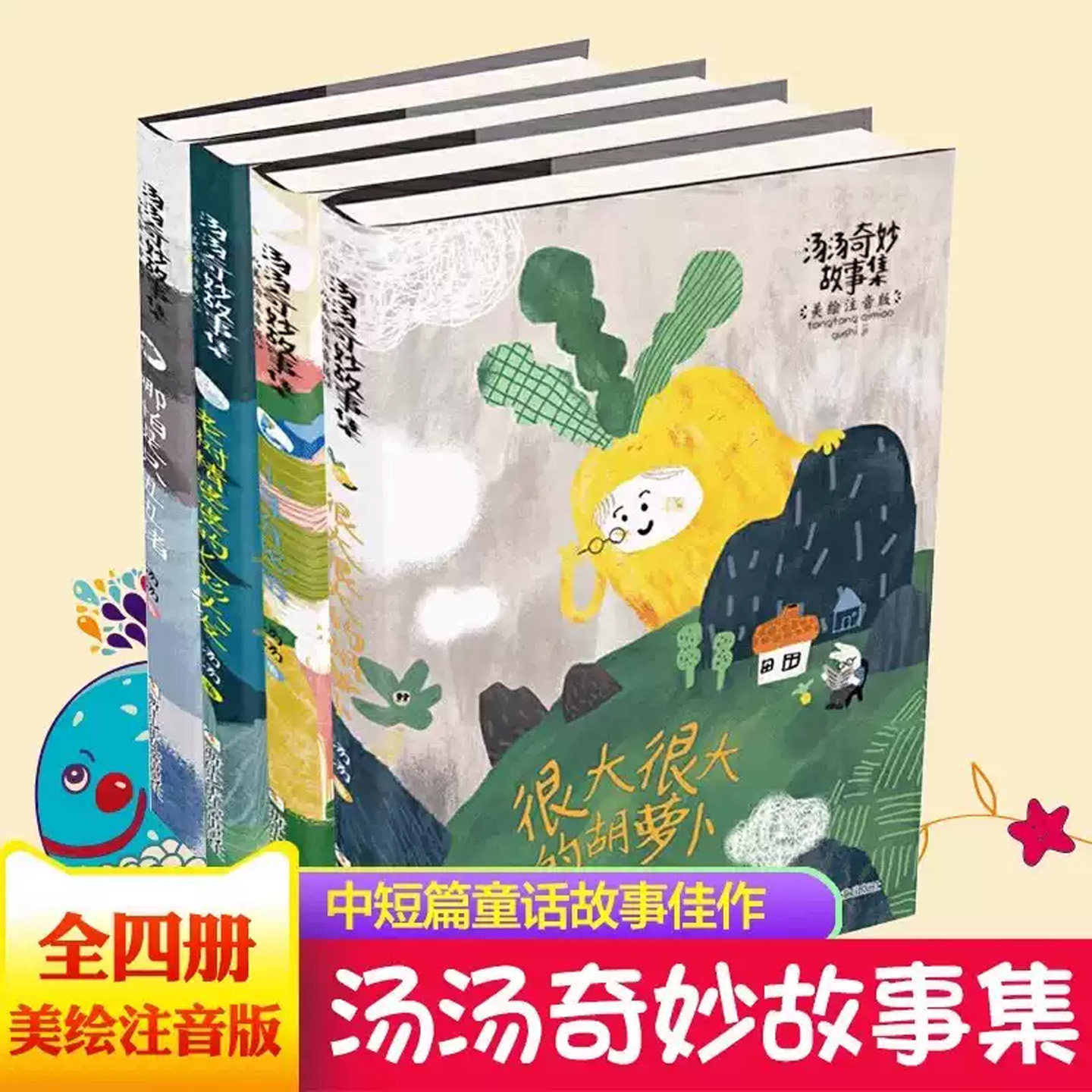 汤汤奇妙故事集全套4册美绘注音版老树精婆婆的七彩头发 小耳有秘密哪怕是只丑丑猪很大很大的胡萝卜 小学生一二年级课外阅读书籍