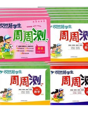 26秋悦然好学生周周测1-6年级