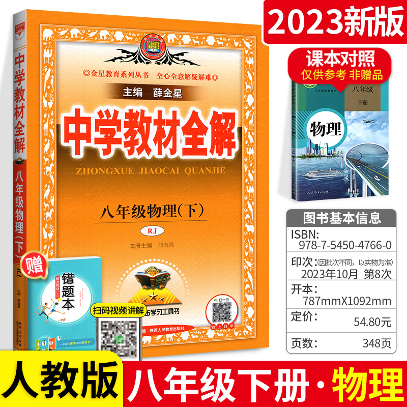 2023中学教材全解八年级下册物理人教版同步八下新教材课本完全解读详解析初中初二2课堂笔记课文点拨训练辅导资料书练习册薛金星8