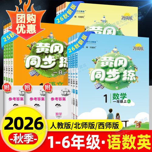 26秋黄冈同步练1-6年级上下册