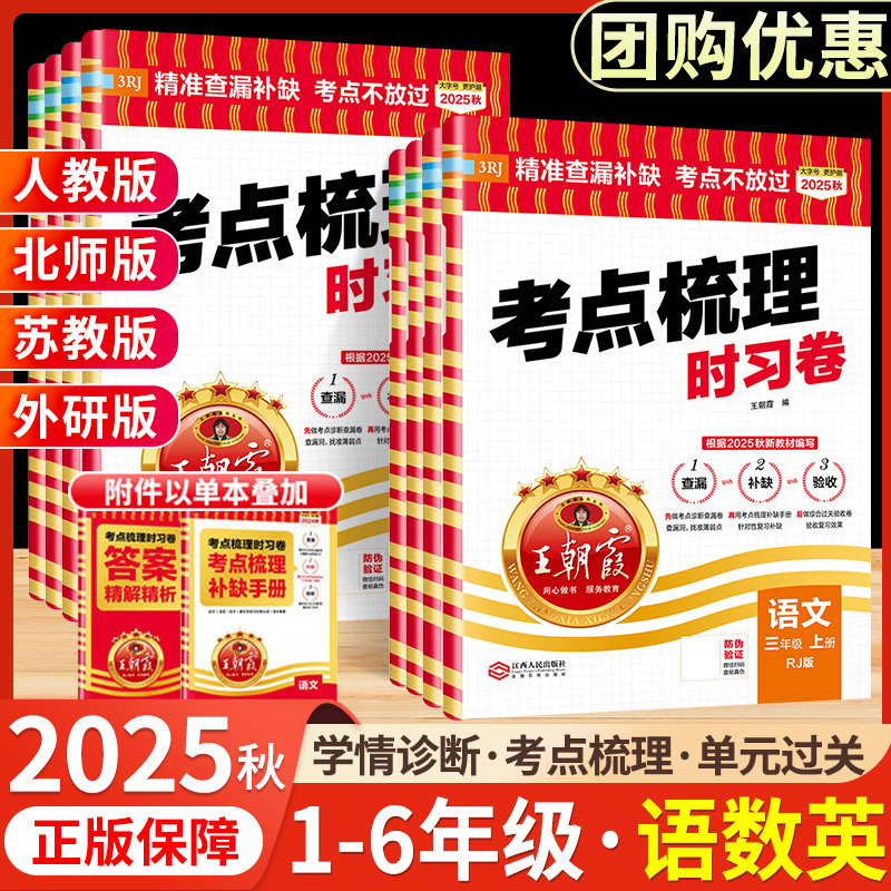 2025秋王朝霞考点梳理时习卷小学