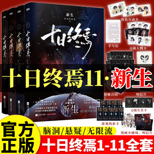 新书新生】十日终焉1-11全系列