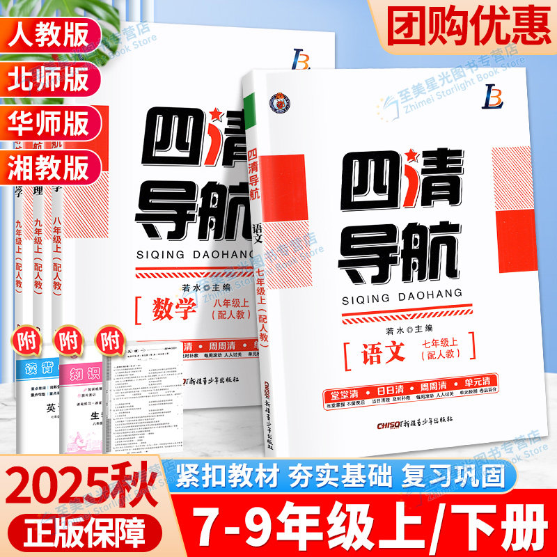2025秋四清导航七八九年级上册语文数学英语物理化学生物地理历史政治人教版 湘教版同步单元练习册 初中同步训练单元测试卷,书籍/杂志/报纸,中学教辅,淘宝优惠券,粉丝福利购,淘宝优惠卷