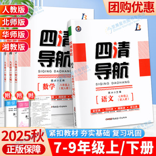 2025秋四清导航七八九年级上册语文数学英语物理化学生物地理历史政治人教版 湘教版同步单元练习册 初中同步训练单元测试卷