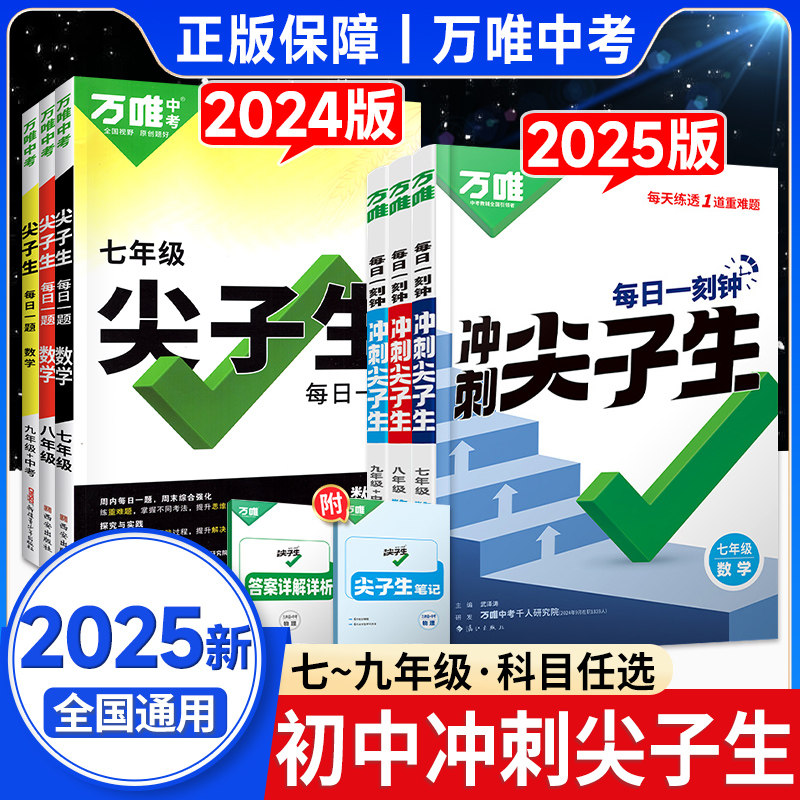 2025万唯初中尖子生培优拔高图片