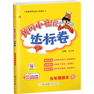 2026春黄冈小状元达标卷一二三四五六年级下册上册语文数学英语人教版北师大全套小学同步单元期中末专项复习测试卷试卷黄岗北师下