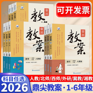 2026新鼎尖教案小学语文数学一三二四五六年级上册下英语体育科学教参老师案例与教学设计人教苏教冀北师大版电子ppt课件优秀顶尖