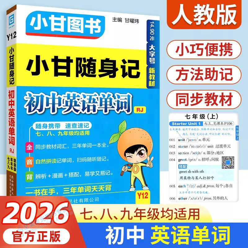 2026适用小甘随身记初中英语单词人教版七八九年级英语单词知识点小册子中考真题速查速记初一初二初三便携本口袋书工具书小甘图书
