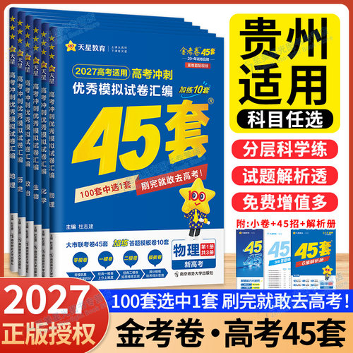 贵州高考2027金考卷45套新高考