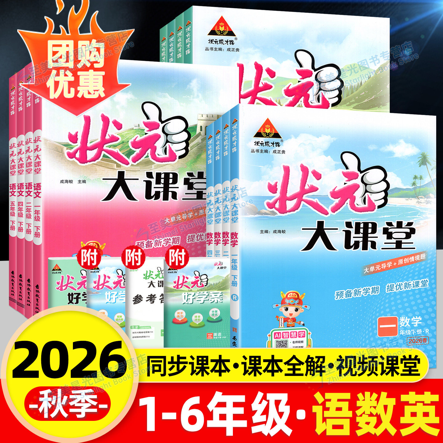 2026秋状元大课堂人教版一二年级三年级四五六年级上册下册语文数学英语北师大小学课本同步训练练习册题课堂笔记教材课前预习教案