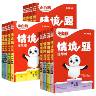 万唯小白鸥情境题小学语文数学英语2026春情景题人教版一三二四五六年级下册上册教材同步训练练习册北师大苏教版万维教育一课一练
