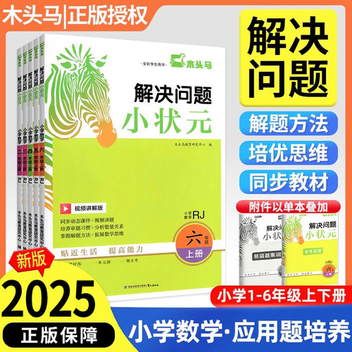 2025木头马小状元解决问题天天练