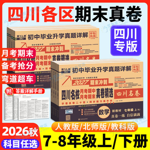 四川专版】26秋名校真卷789年级