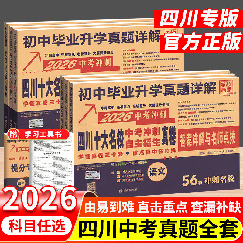 2026新四川名校中考成都真题卷四川十大名校中考真题卷重点名校真卷中考语文数学英语物理化学自主招生冲刺历年真题卷初中毕业升学