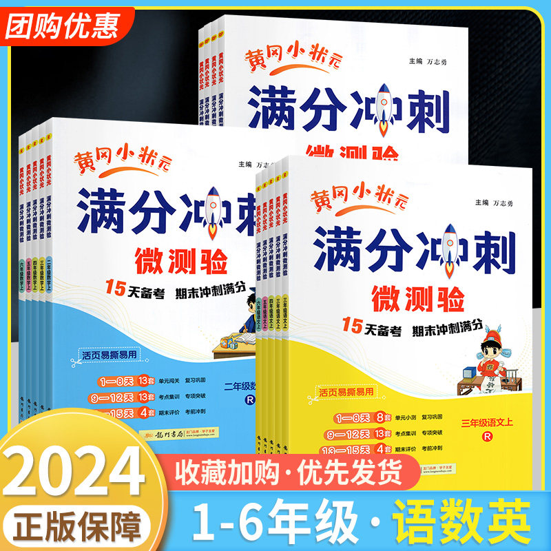 新版黄冈小状元满分冲刺微测验一年级二年级三年级四五六上下册语文数学英语全套人教版小学生期末总复习单元检测试卷同步训练资料