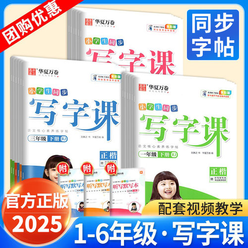 团购优惠】华夏万卷写字课练字帖