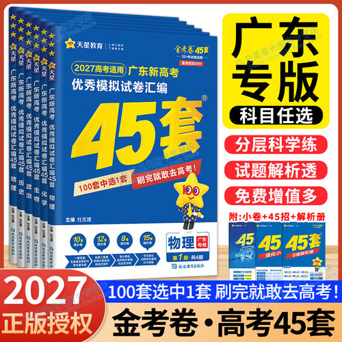 广东专版】2027金考卷高考45套