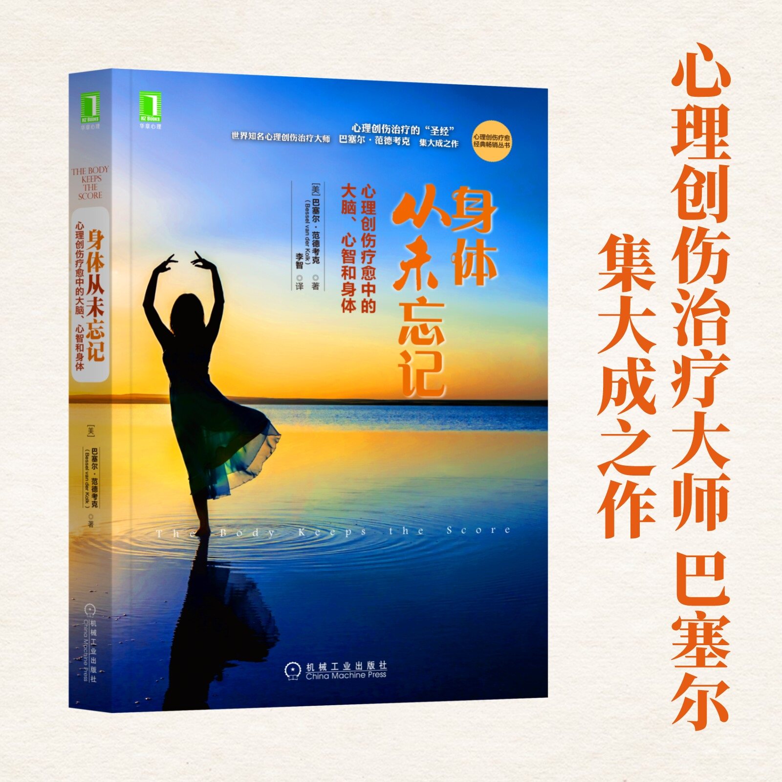 身体从未忘记 心理创伤疗愈中的大脑心智和身体 心理创伤治疗领域  心理创伤疗愈经典畅销丛书  心理治疗巴塞尔范德考克心理学书籍