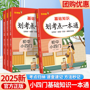 2025新版初中小四门基础知识划考点一本通政治历史地理生物七八九年级上初一初二初三小四门政史地生中考基础知识生地会考乐学熊
